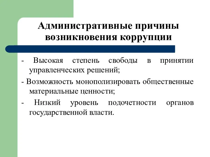 Административные причины возникновения коррупции - Высокая степень свободы в принятии