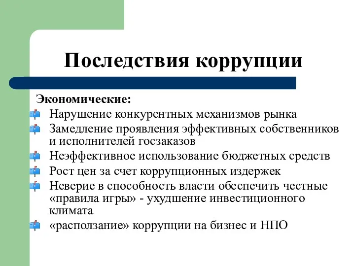 Последствия коррупции Экономические: Нарушение конкурентных механизмов рынка Замедление проявления эффективных