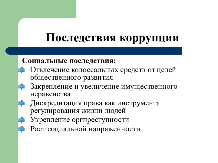 Последствия коррупции Социальные последствия: Отвлечение колоссальных средств от целей общественного