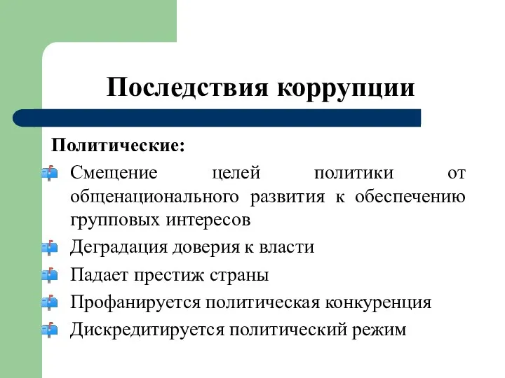 Последствия коррупции Политические: Смещение целей политики от общенационального развития к