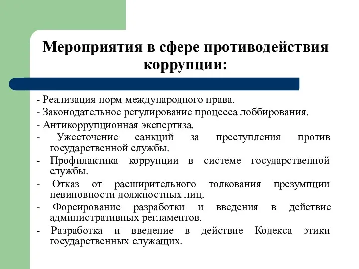 Мероприятия в сфере противодействия коррупции: - Реализация норм международного права.