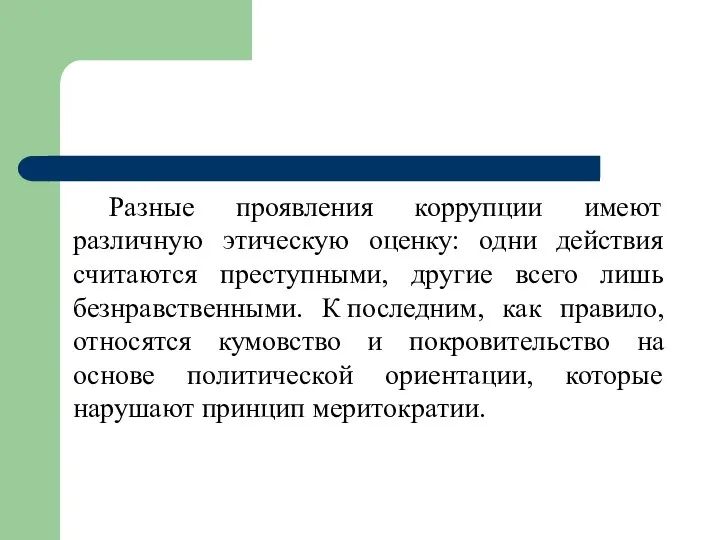 Разные проявления коррупции имеют различную этическую оценку: одни действия считаются