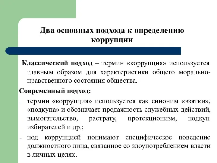 Два основных подхода к определению коррупции Классический подход – термин