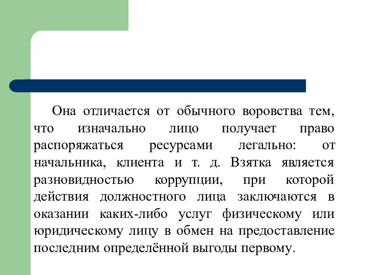 Она отличается от обычного воровства тем, что изначально лицо получает