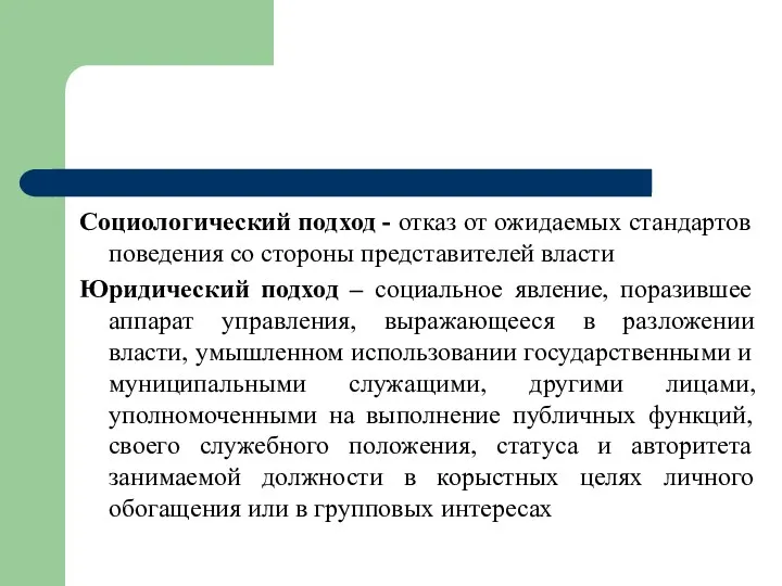 Социологический подход - отказ от ожидаемых стандартов поведения со стороны