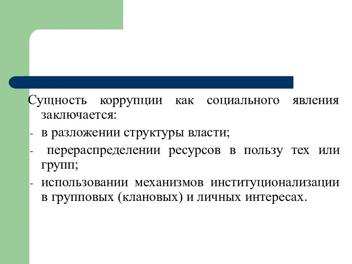 Сущность коррупции как социального явления заключается: в разложении структуры власти;