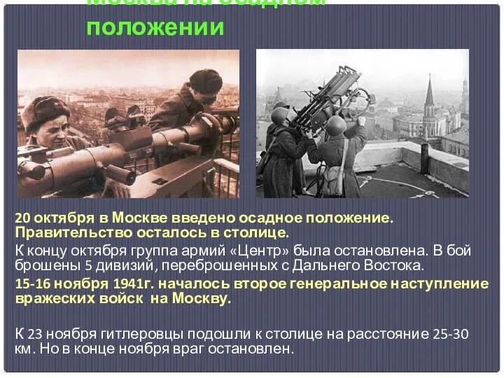 Москва на осадном положении 20 октября в Москве введено осадное