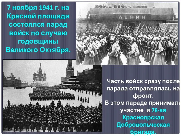 7 ноября 1941 г. на Красной площади состоялся парад войск