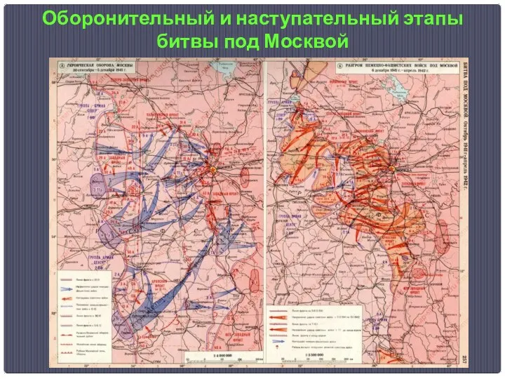 Оборонительный и наступательный этапы битвы под Москвой