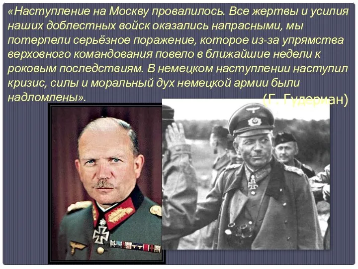 «Наступление на Москву провалилось. Все жертвы и усилия наших доблестных