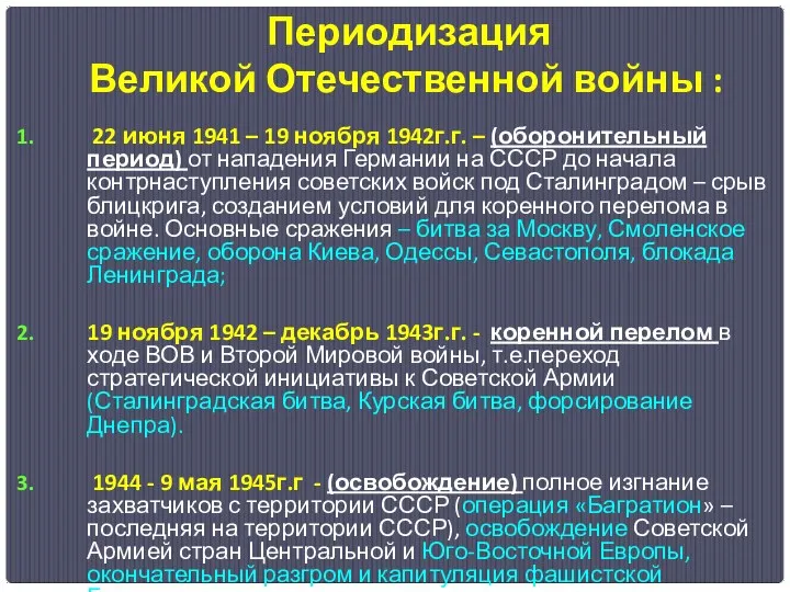 Периодизация Великой Отечественной войны : 22 июня 1941 – 19