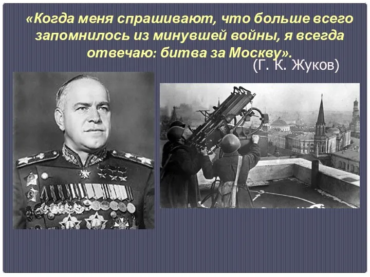 «Когда меня спрашивают, что больше всего запомнилось из минувшей войны,