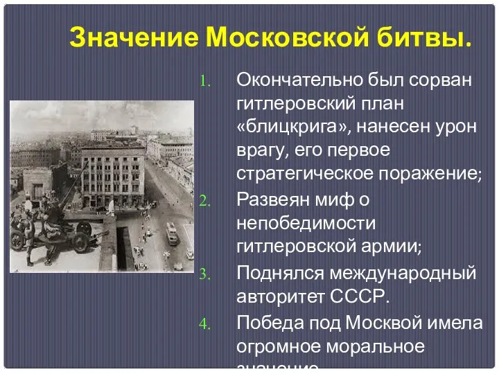 Значение Московской битвы. Окончательно был сорван гитлеровский план «блицкрига», нанесен