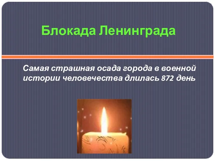 Блокада Ленинграда Самая страшная осада города в военной истории человечества длилась 872 день