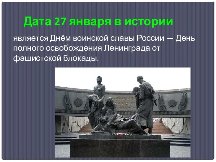 Дата 27 января в истории является Днём воинской славы России