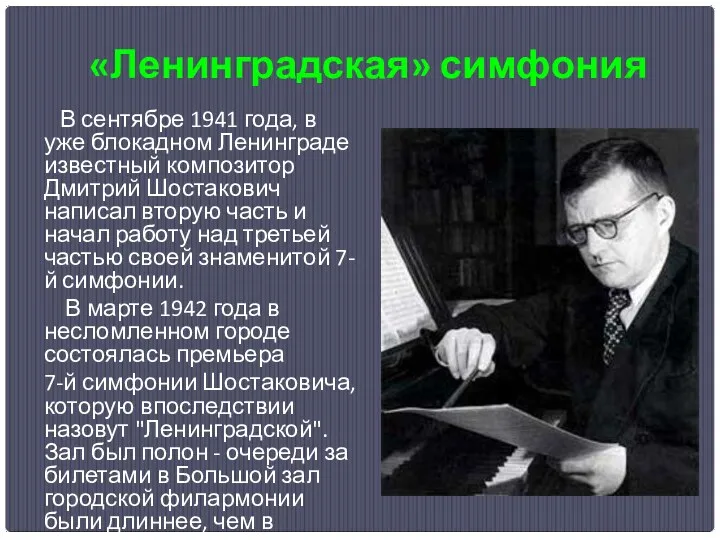 «Ленинградская» симфония В сентябре 1941 года, в уже блокадном Ленинграде