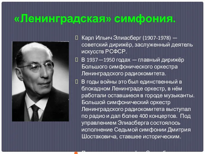 «Ленинградская» симфония. Карл Ильич Элиасберг (1907-1978) — советский дирижёр, заслуженный