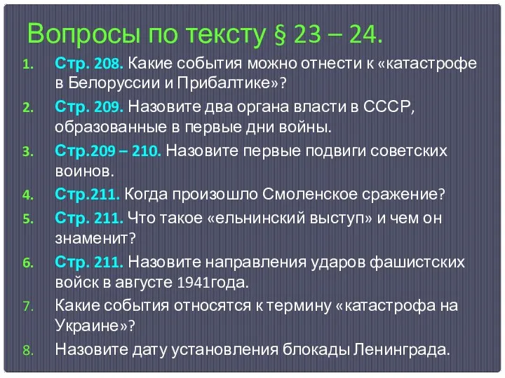 Вопросы по тексту § 23 – 24. Стр. 208. Какие