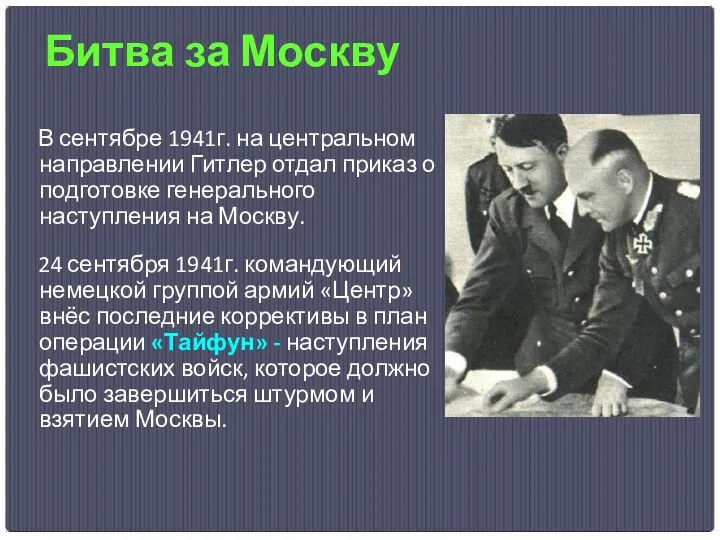 Битва за Москву В сентябре 1941г. на центральном направлении Гитлер