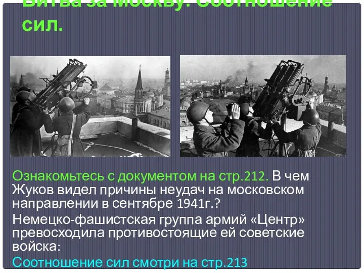 Битва за Москву. Соотношение сил. Ознакомьтесь с документом на стр.212.