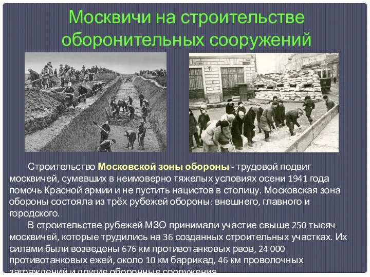 Москвичи на строительстве оборонительных сооружений Строительство Московской зоны обороны -