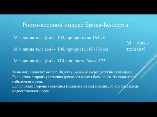 Росто-весовой индекс Брока-Беккерта М = длина тела (см) – 103,