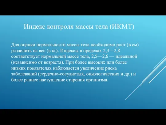 Индекс контроля массы тела (ИКМТ) Для оценки нормальности массы тела