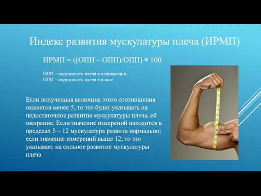 Индекс развития мускулатуры плеча (ИРМП) ИРМП = ((ОПН – ОПП)/ОПП)✶100