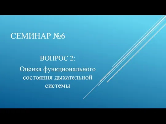 СЕМИНАР №6 ВОПРОС 2: Оценка функционального состояния дыхательной системы