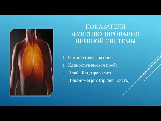 ПОКАЗАТЕЛИ ФУНКЦИОНИРОВАНИЯ НЕРВНОЙ СИСТЕМЫ Ортостатическая проба Клиностатическая проба Проба Бондаревского Динамометрия (пр./лев. кисть)