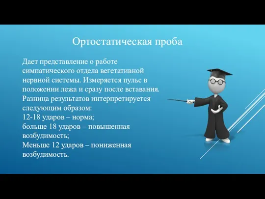 Ортостатическая проба Дает представление о работе симпатического отдела вегетативной нервной