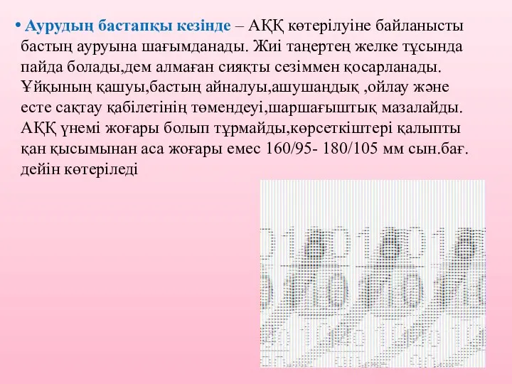 Аурудың бастапқы кезінде – АҚҚ көтерілуіне байланысты бастың ауруына шағымданады.