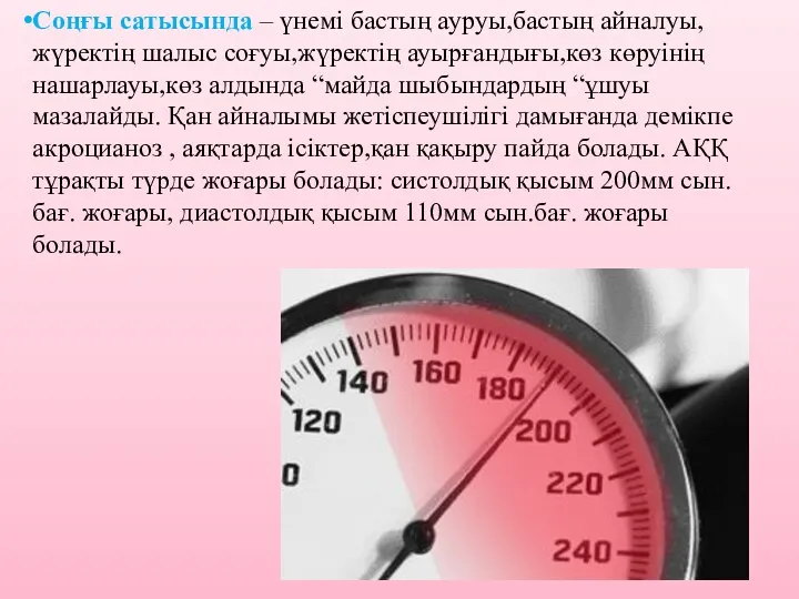 Соңғы сатысында – үнемі бастың ауруы,бастың айналуы,жүректің шалыс соғуы,жүректің ауырғандығы,көз