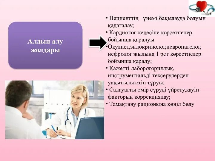 Алдын алу жолдары Пациенттің үнемі бақылауда болуын қадағалау; Кардиолог кеңесіне