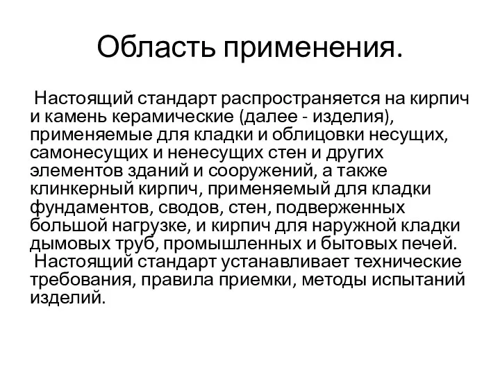 Область применения. Настоящий стандарт распространяется на кирпич и камень керамические