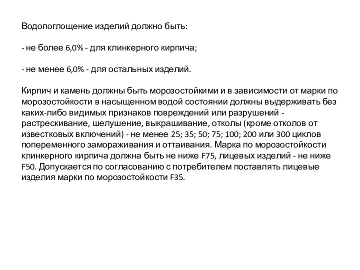 Водопоглощение изделий должно быть: - не более 6,0% - для