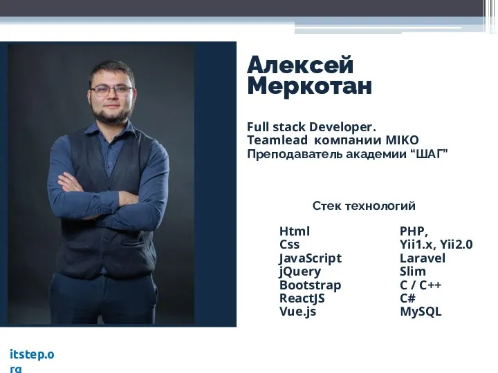 Алексей Меркотан Full stack Developer. Teamlead компании MIKO Преподаватель академии