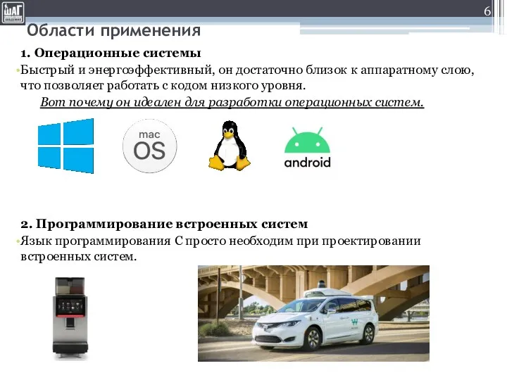 Области применения 1. Операционные системы Быстрый и энергоэффективный, он достаточно