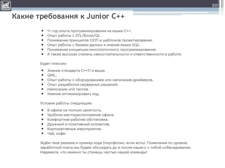 Какие требования к Junior С++