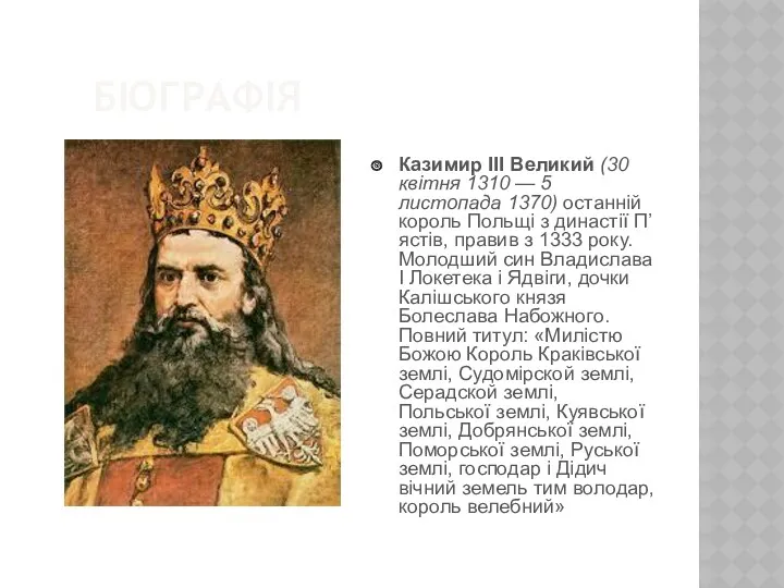 БІОГРАФІЯ Казимир III Великий (30 квітня 1310 — 5 листопада