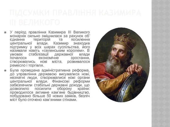 ПІДСУМКИ ПРАВЛІННЯ КАЗИМИРА ІІІ ВЕЛИКОГО У період правління Казимира III