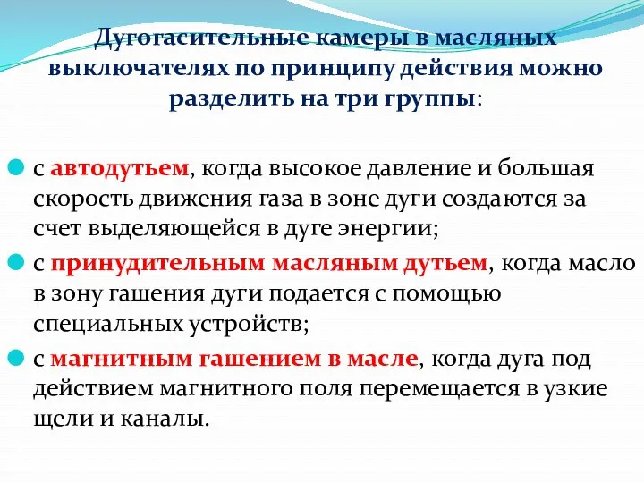 Дугогасительные камеры в масляных выключателях по принципу действия можно разделить