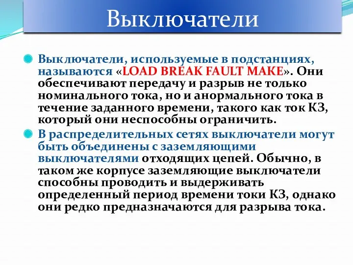 Выключатели Выключатели, используемые в подстанциях, называются «LOAD BREAK FAULT МАКЕ».