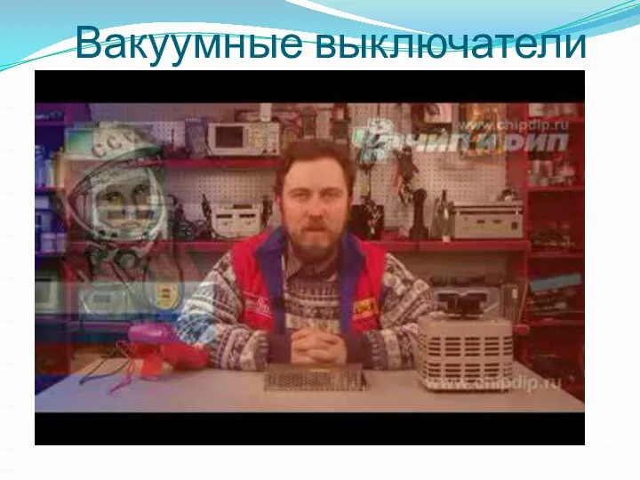 Вакуумные выключатели