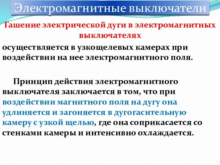 Электромагнитные выключатели Гашение электрической дуги в электромагнитных выключателях осуществляется в