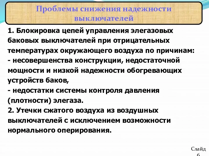 Проблемы снижения надежности выключателей Слайд 6 1. Блокировка цепей управления