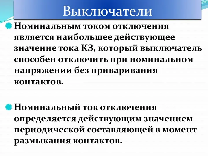 Выключатели Номинальным током отключения является наибольшее действующее значение тока КЗ,