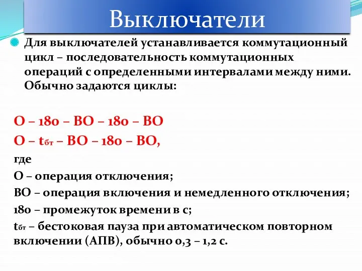 Выключатели Для выключателей устанавливается коммутационный цикл – последовательность коммутационных операций