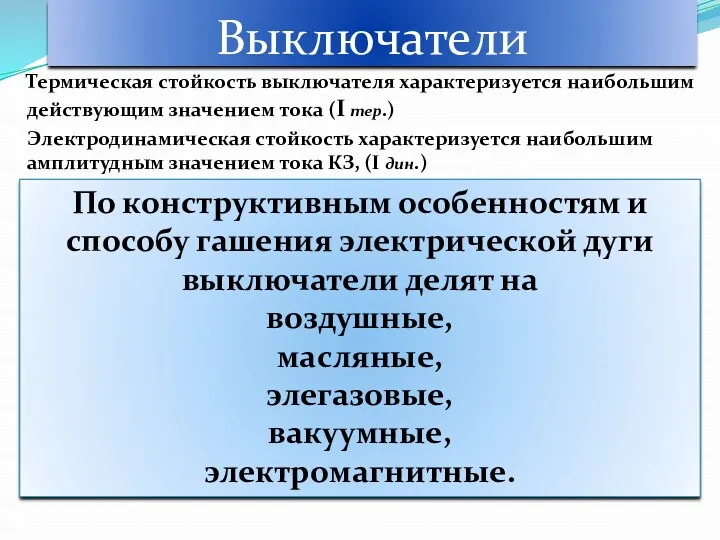 Выключатели Термическая стойкость выключателя характеризуется наибольшим действующим значением тока (I