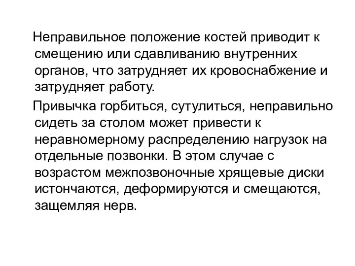 Неправильное положение костей приводит к смещению или сдавливанию внутренних органов,